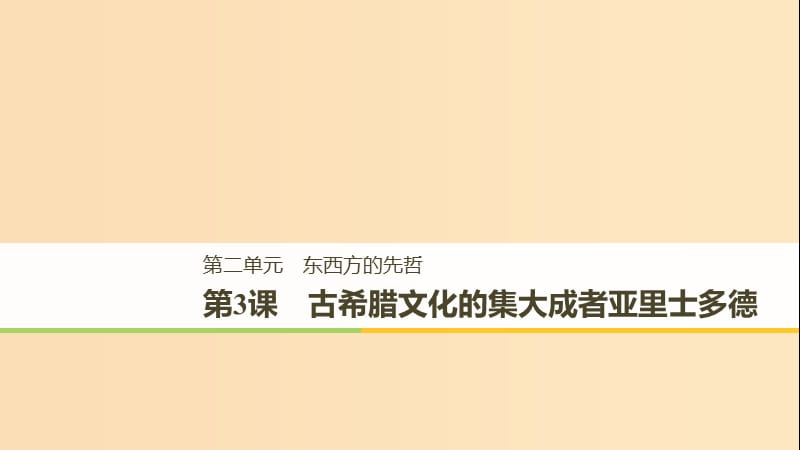 （全国通用）2018-2019版高中历史 第二单元 东西方的先哲 第3课 古希腊文化的集大成者亚里士多德课件 新人教版选修4.ppt_第1页