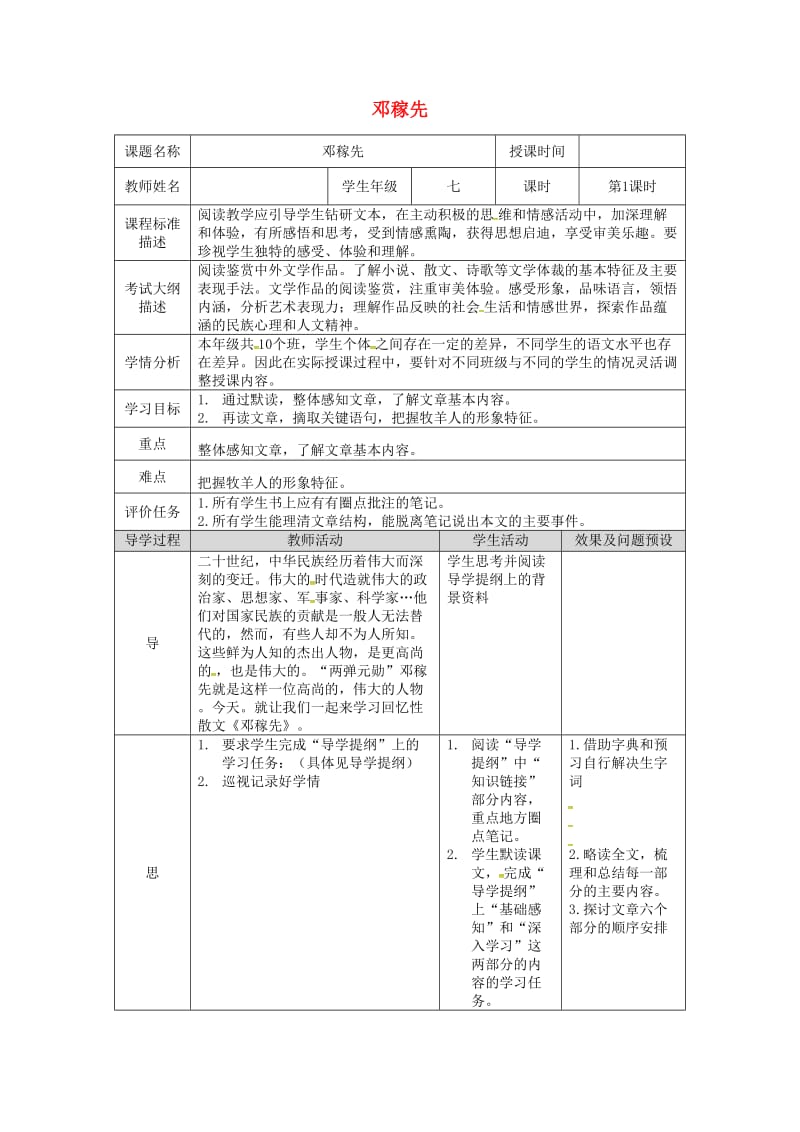 湖北省武汉市七年级语文下册 第一单元 1 邓稼先（第1课时）教学设计 新人教版.doc_第1页