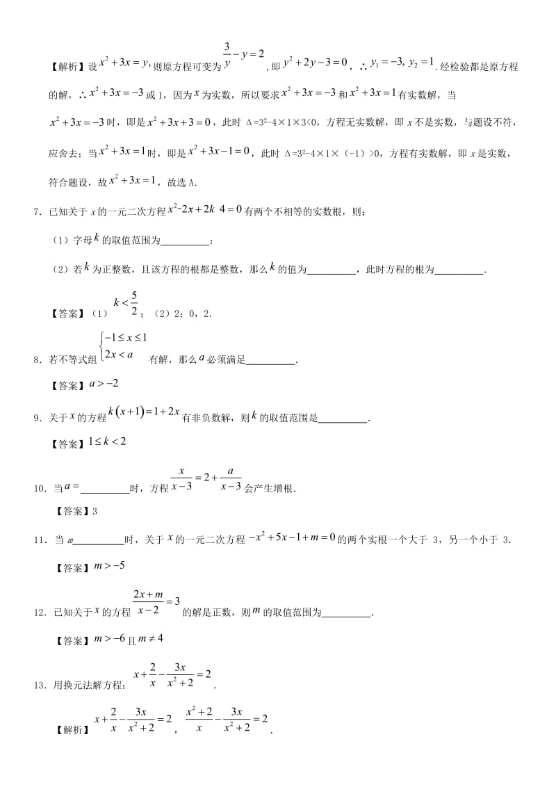 中考数学专题复习练习卷 方程与不等式.doc_第2页