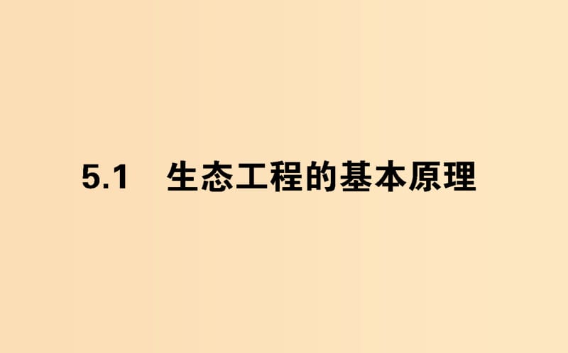 （新课标）2018版高中生物 专题5 生态工程 5.1 生态工程的基本原理课件 新人教版选修3.ppt_第1页