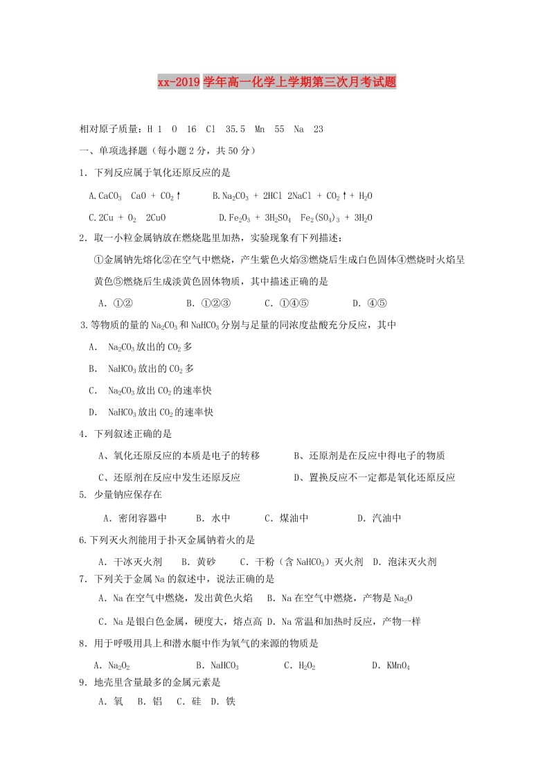 2018-2019学年高一化学上学期第三次月考试题.doc_第1页