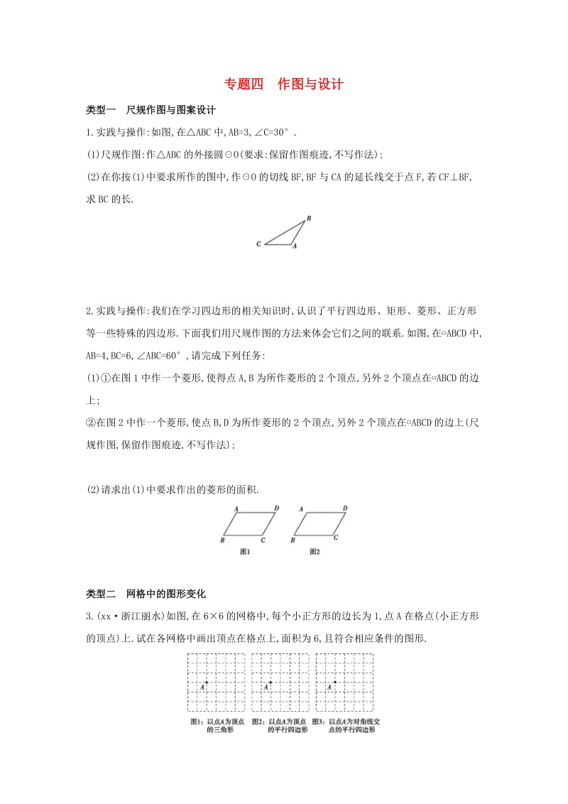 （山西专用）2019中考数学二轮复习 专题四 作图与设计习题.doc_第1页