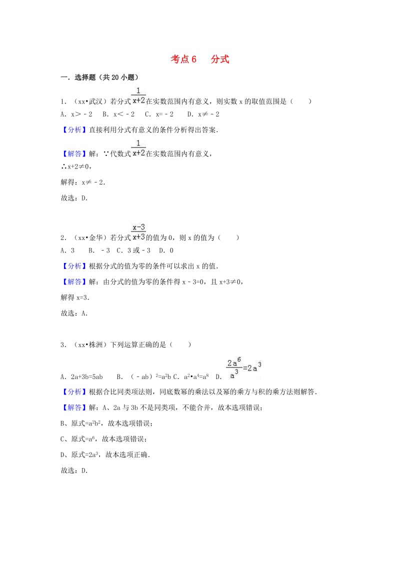 中考数学试题分类汇编 考点6 分式（含解析）.doc_第1页