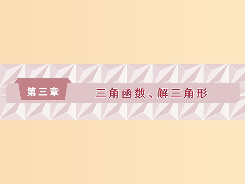 （江苏专版）2019届高考数学一轮复习 第三章 三角函数、解三角形 第1讲 任意角、弧度制和任意角的三角函数课件 文.ppt_第1页