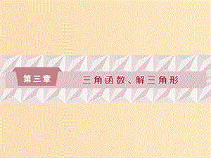 （江蘇專版）2019屆高考數(shù)學(xué)一輪復(fù)習(xí) 第三章 三角函數(shù)、解三角形 第1講 任意角、弧度制和任意角的三角函數(shù)課件 文.ppt