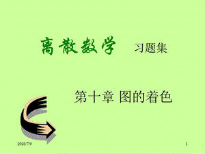 離散數(shù)學(xué)(劉任任版)第9章答案.ppt