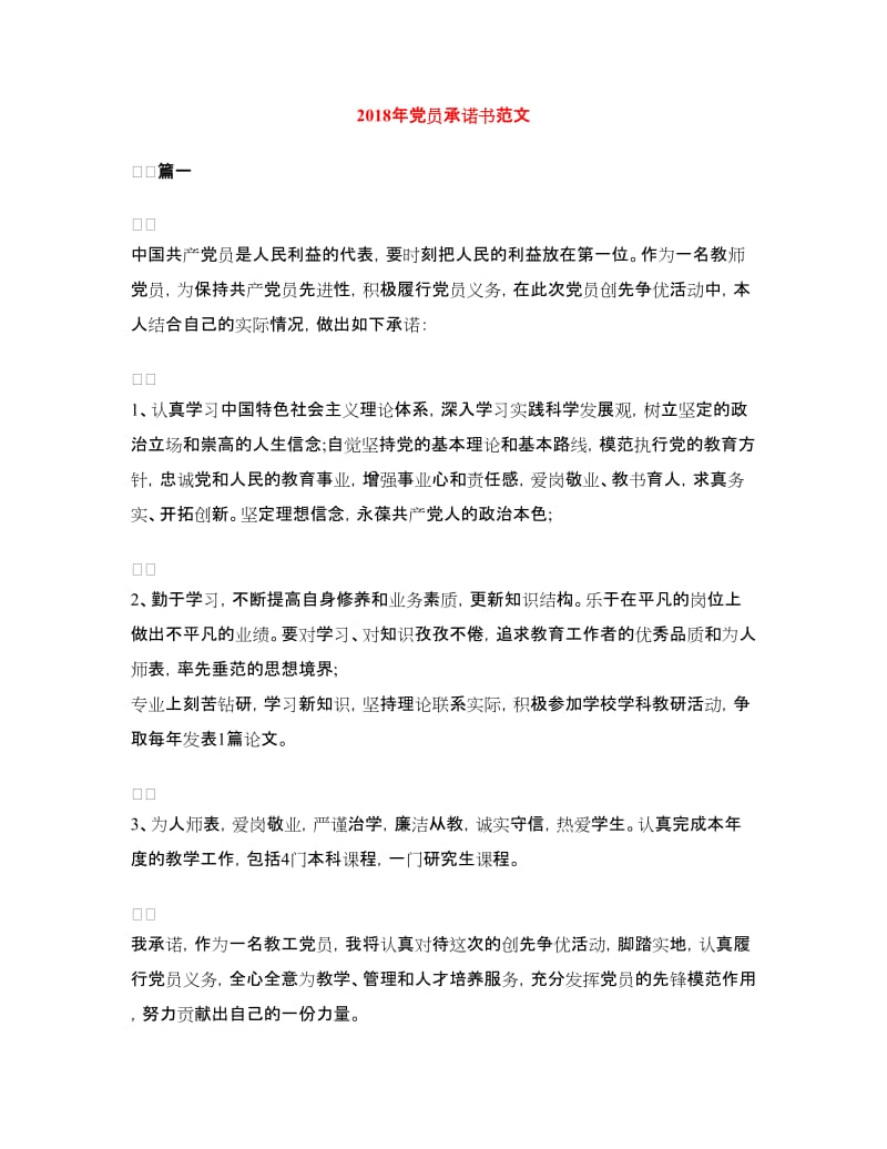 2018年党员承诺书范文.doc_第1页