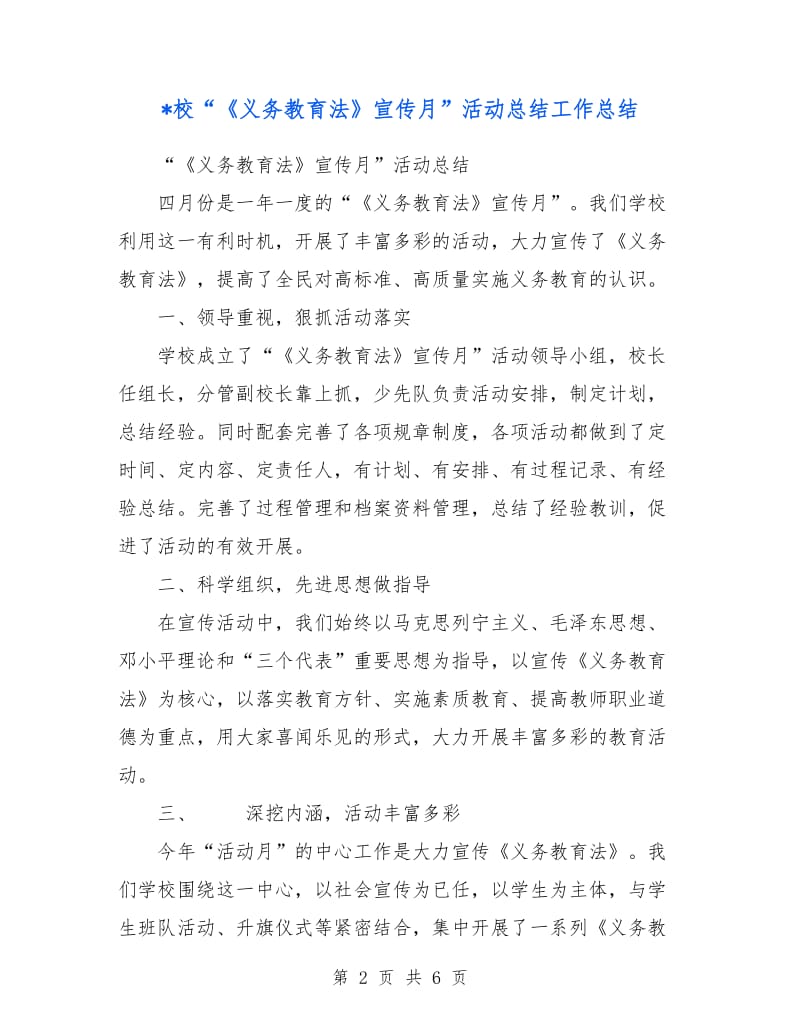 校“《义务教育法》宣传月”活动总结工作总结.doc_第2页