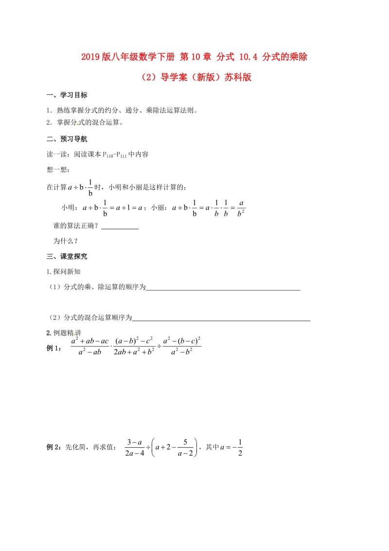 2019版八年级数学下册 第10章 分式 10.4 分式的乘除（2）导学案（新版）苏科版.doc_第1页