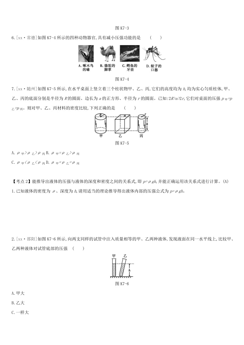 安徽专用2019中考物理高分一轮第07单元压强课时训练.doc_第2页