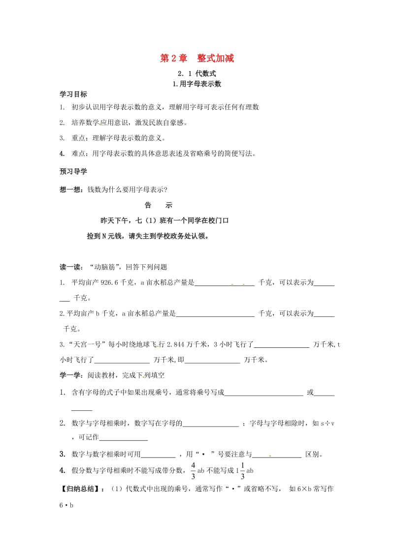 七年级数学上册 第2章 整式加减 2.1 代数式 2.1.1 用字母表示数学案（新版）沪科版.doc_第1页