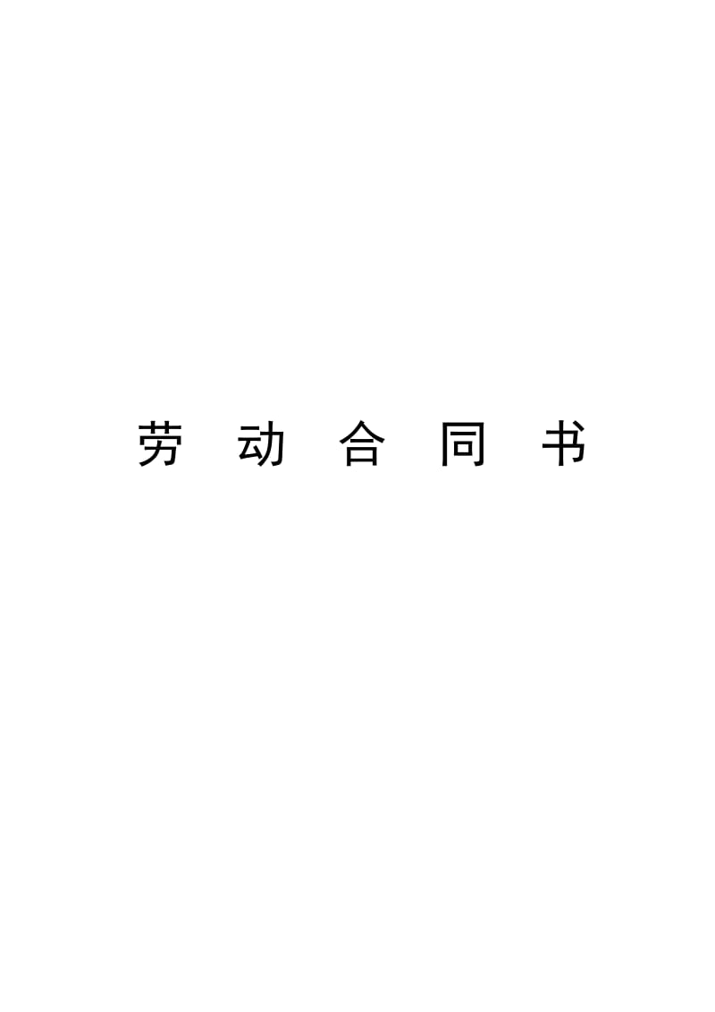 小学教师聘用合同.doc_第1页