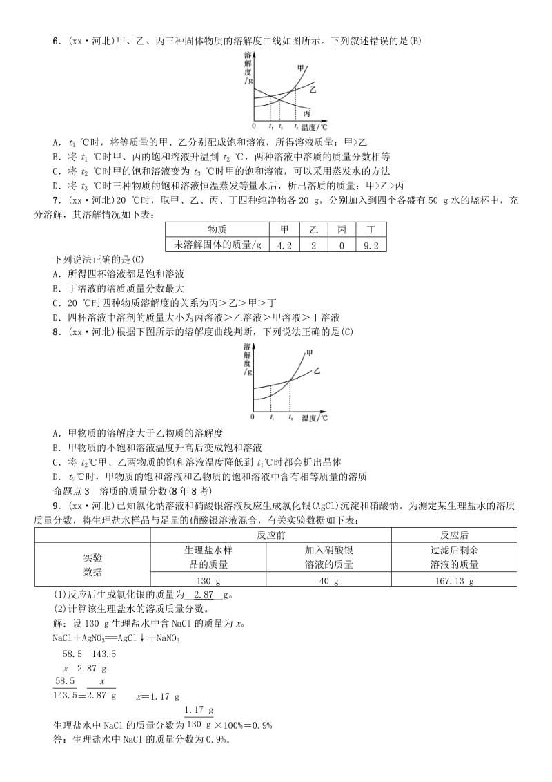 河北专版2019年中考化学复习主题一身边的化学物质第4讲常见的溶液练习.doc_第2页