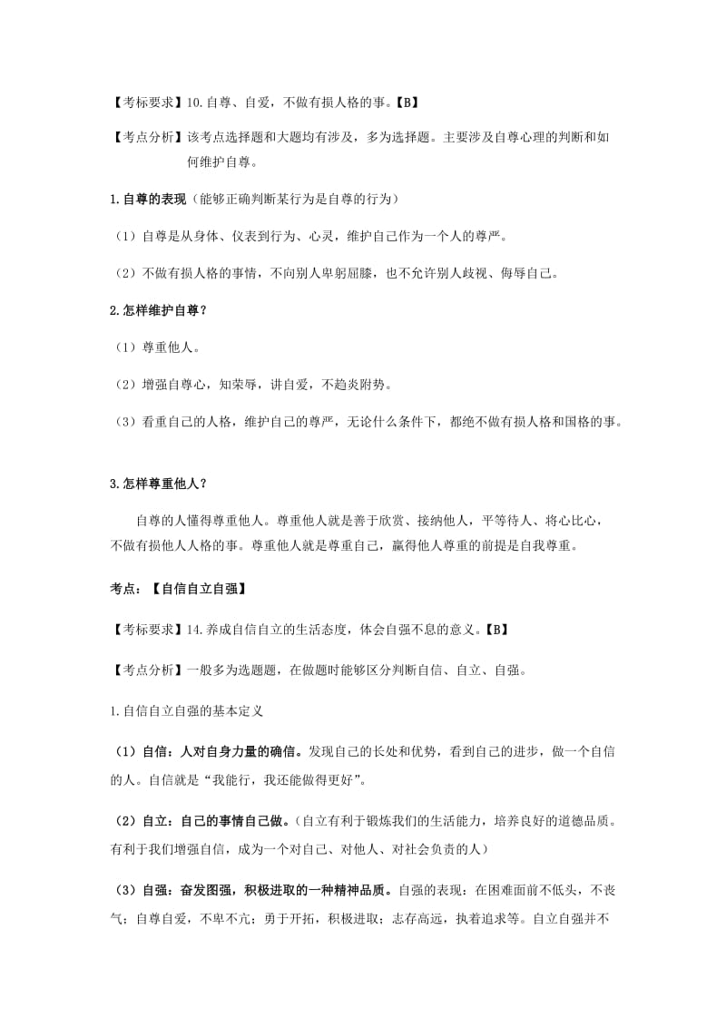 云南省2019年中考道德与法治专题复习（二）自尊自强知识点整理.doc_第3页