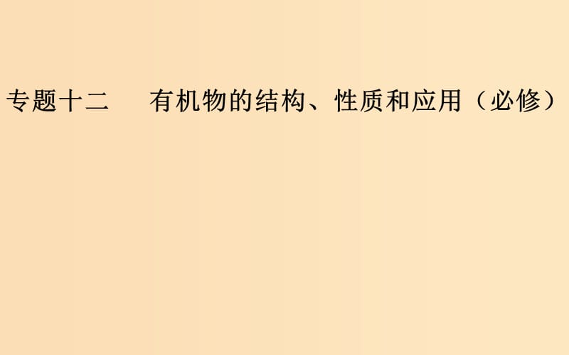 （廣東專版）2019高考化學(xué)二輪復(fù)習(xí) 第一部分 專題十二 有機物的結(jié)構(gòu)、性質(zhì)和應(yīng)用（必考）考點二 有機物的性質(zhì)和應(yīng)用課件.ppt_第1頁