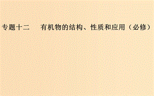 （廣東專版）2019高考化學二輪復習 第一部分 專題十二 有機物的結構、性質(zhì)和應用（必考）考點二 有機物的性質(zhì)和應用課件.ppt