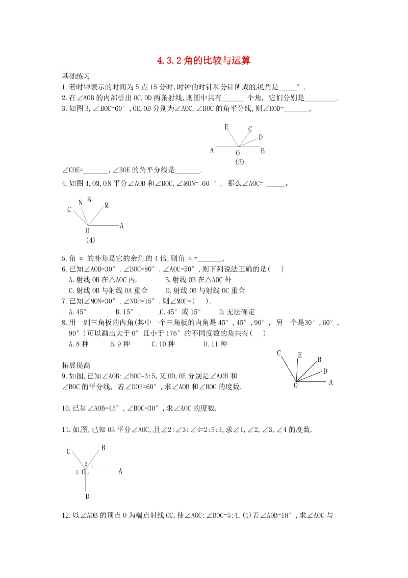 七年级数学上册 第四章 几何图形初步 4.3 角 4.3.2 角的比较与运算课时训练新人教版.doc_第1页