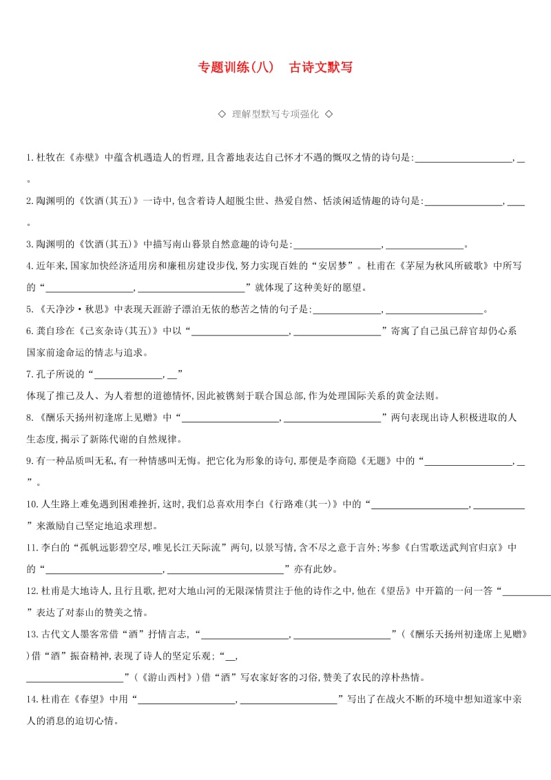 云南省2019年中考语文总复习 第二部分 语文知识积累与综合运用 专题训练08 古诗文默写.doc_第1页