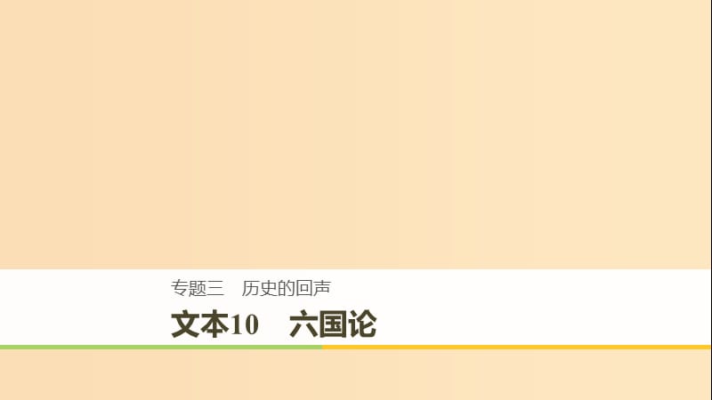 （全国通用版）2018-2019版高中语文 专题三 历史的回声 文本10 六国论课件 苏教版必修2.ppt_第1页