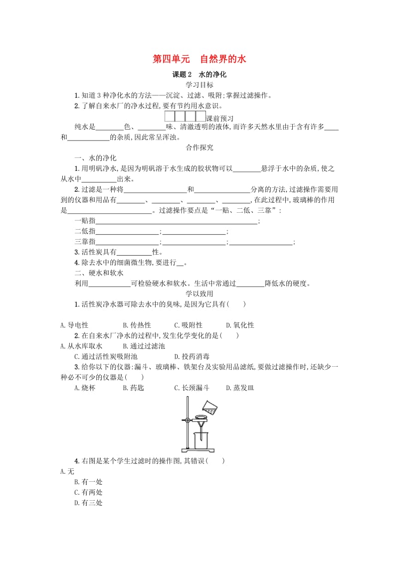 九年级化学上册 4.2 水的净化学案 （新版）新人教版.doc_第1页