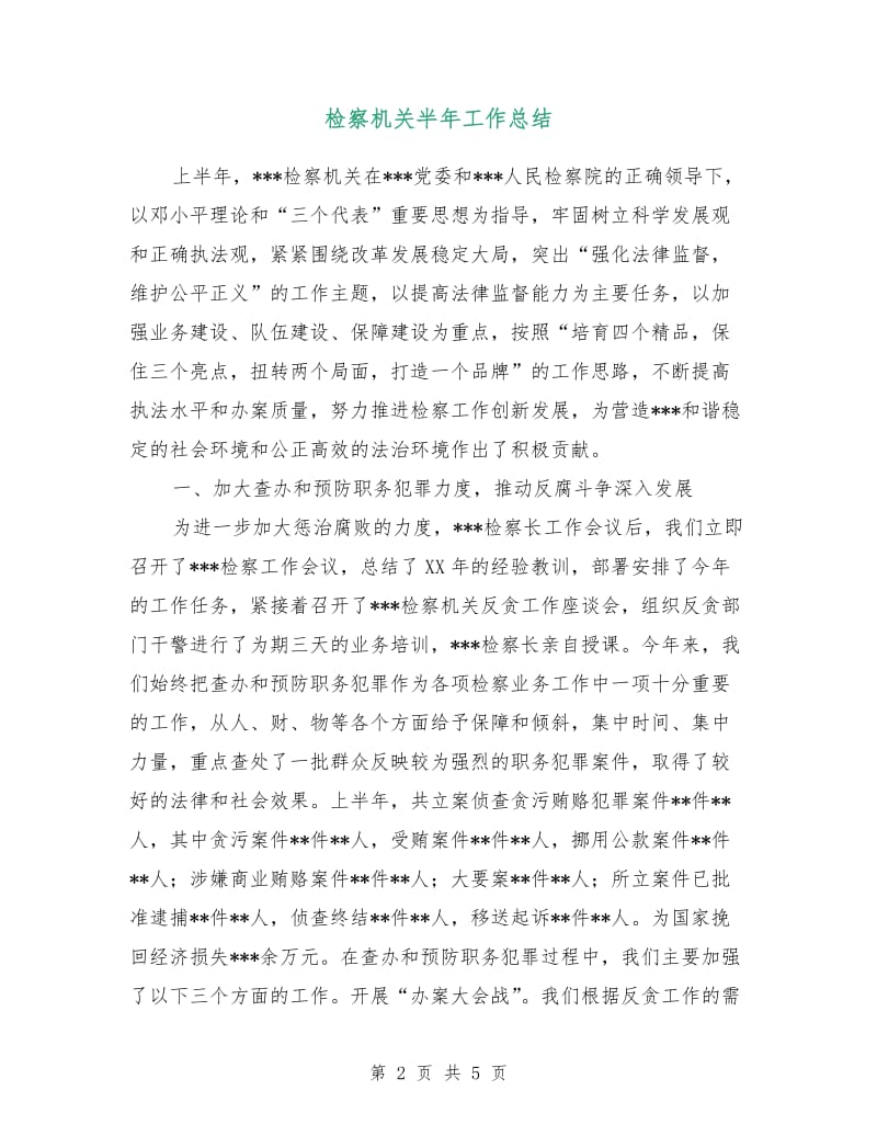 检察机关半年工作总结.doc_第2页