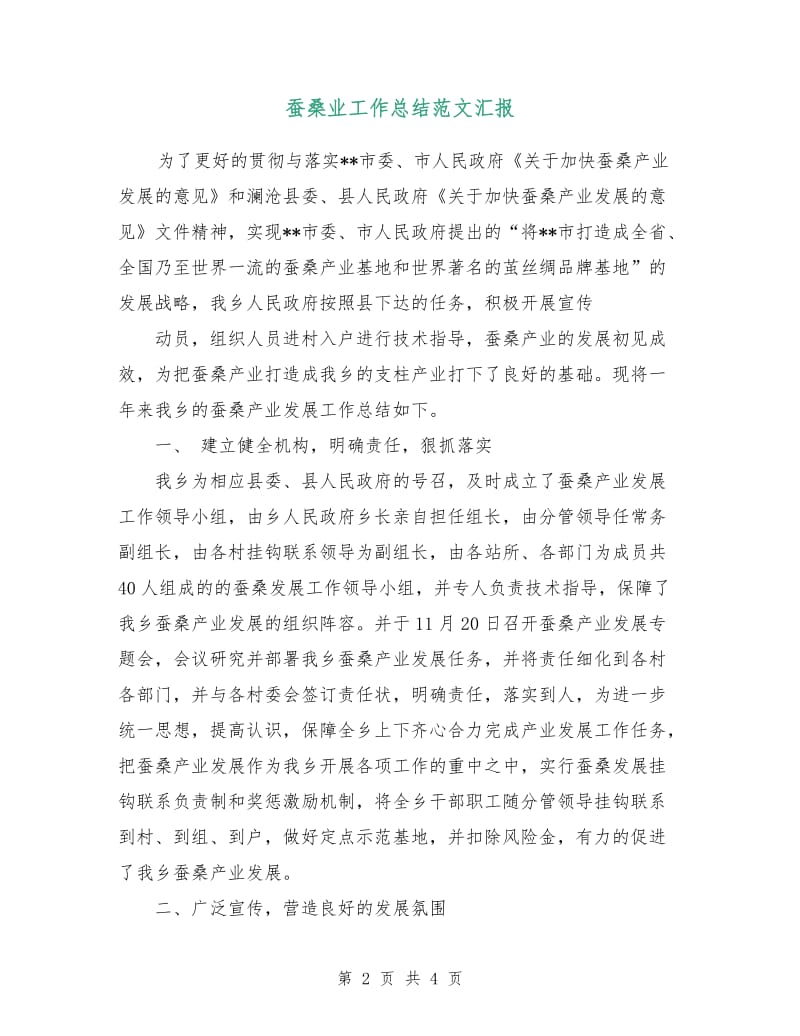 蚕桑业工作总结范文汇报.doc_第2页