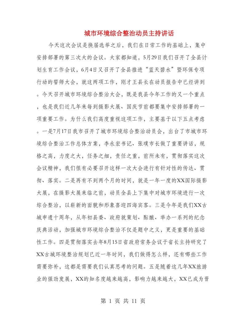 城市环境综合整治动员主持讲话.doc_第1页