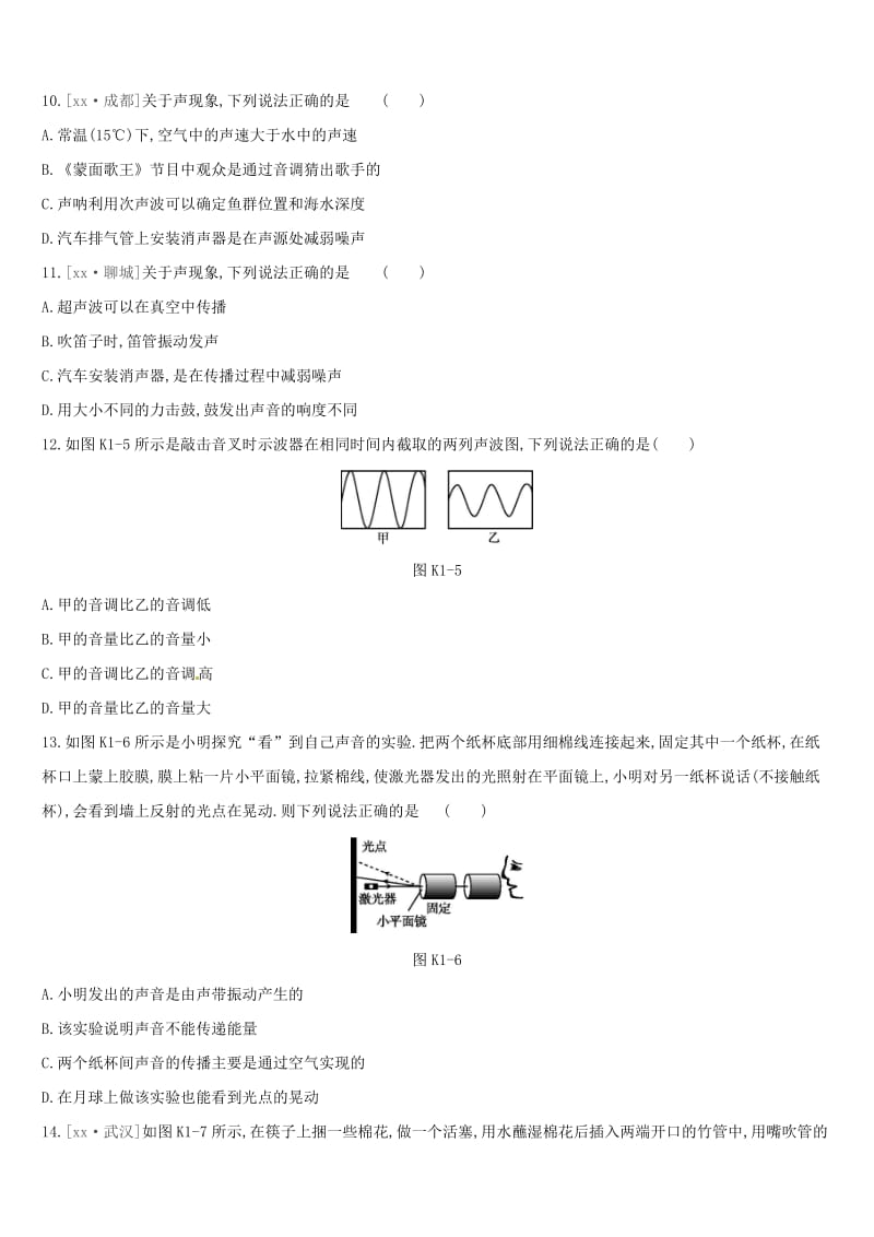 江苏省盐城市2019年中考物理 第01单元 声现象课时训练.doc_第3页