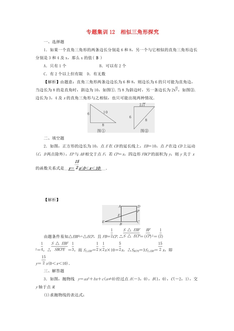 通用版中考数学二轮复习专题12相似三角形探究同步测试.doc_第1页