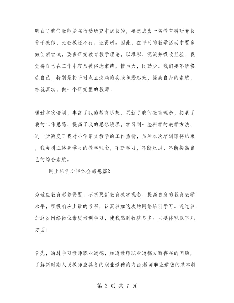 网上培训心得体会感想.doc_第3页