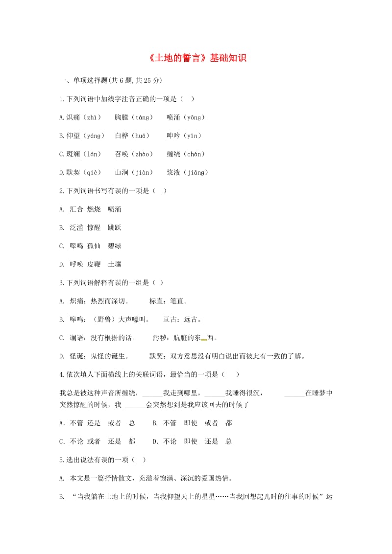 河南省永城市七年级语文下册 第二单元 7《土地的誓言》基础知识 新人教版.doc_第1页