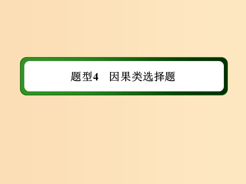 （通史版）2019屆高考?xì)v史二輪復(fù)習(xí) 高考題型專項(xiàng)訓(xùn)練 題型4 因果類選擇題課件.ppt_第1頁