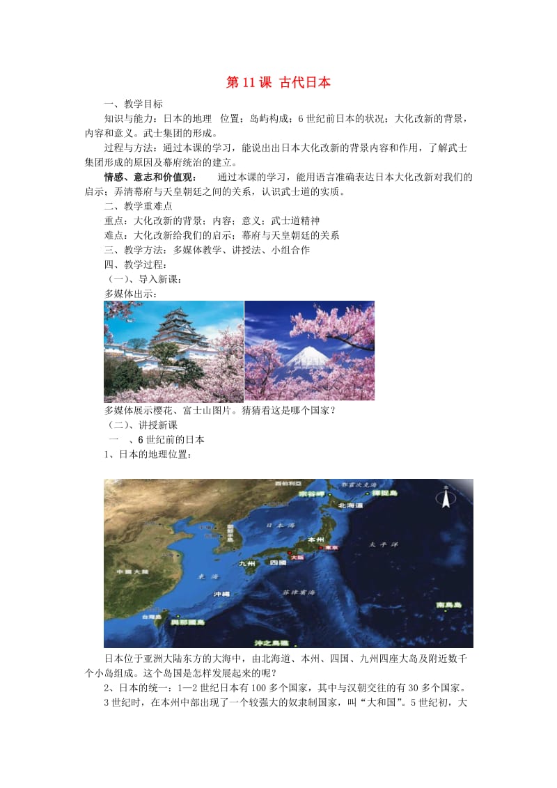 九年级历史上册 第四单元 封建时代的亚洲国家 第11课 古代日本教案2 新人教版.doc_第1页