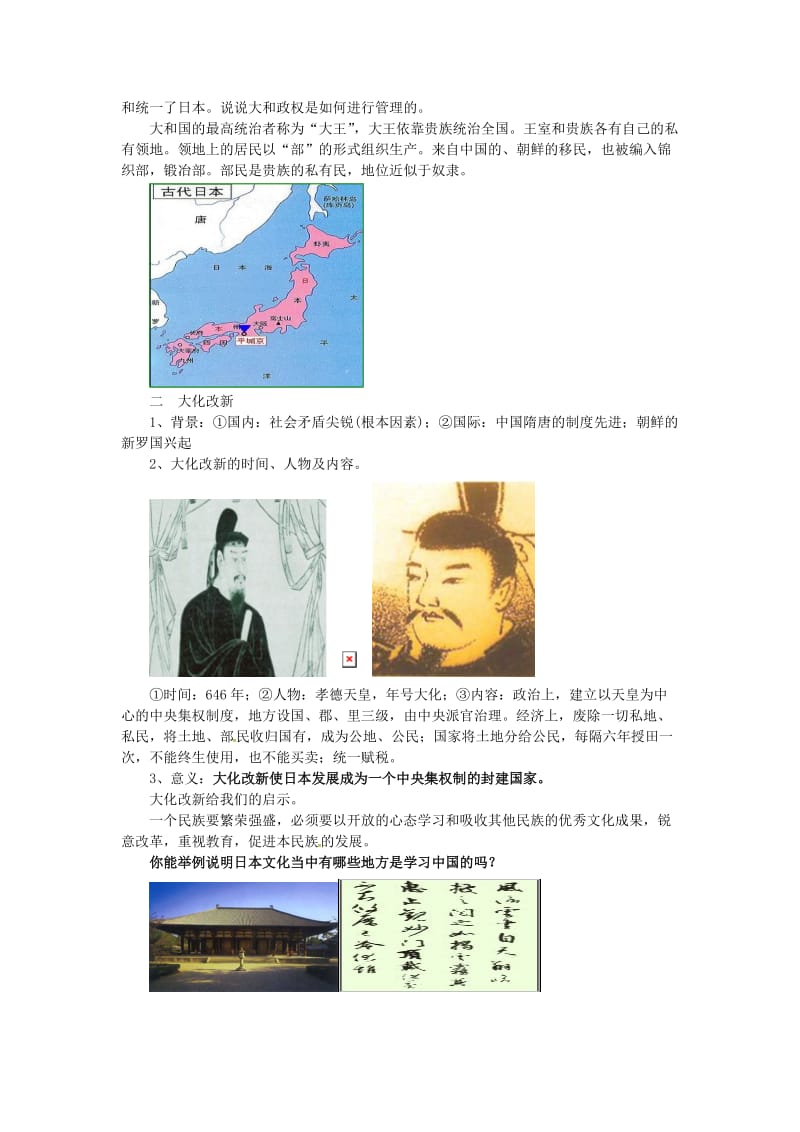 九年级历史上册 第四单元 封建时代的亚洲国家 第11课 古代日本教案2 新人教版.doc_第2页