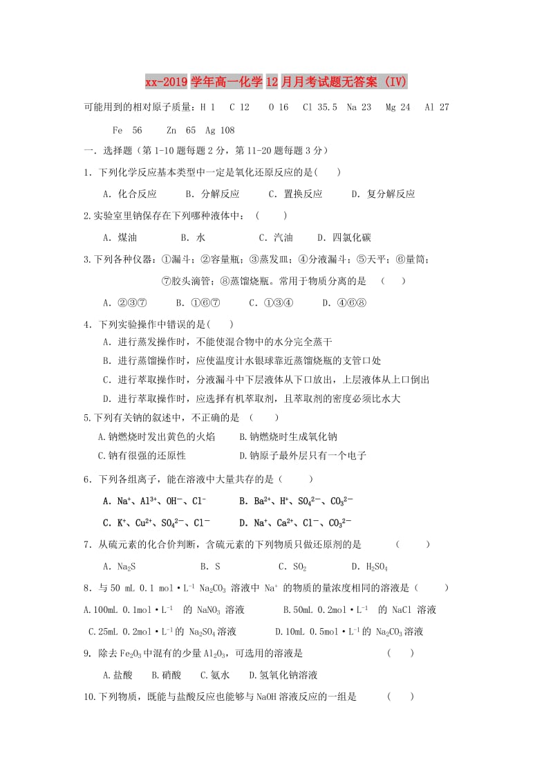 2018-2019学年高一化学12月月考试题无答案 (IV).doc_第1页