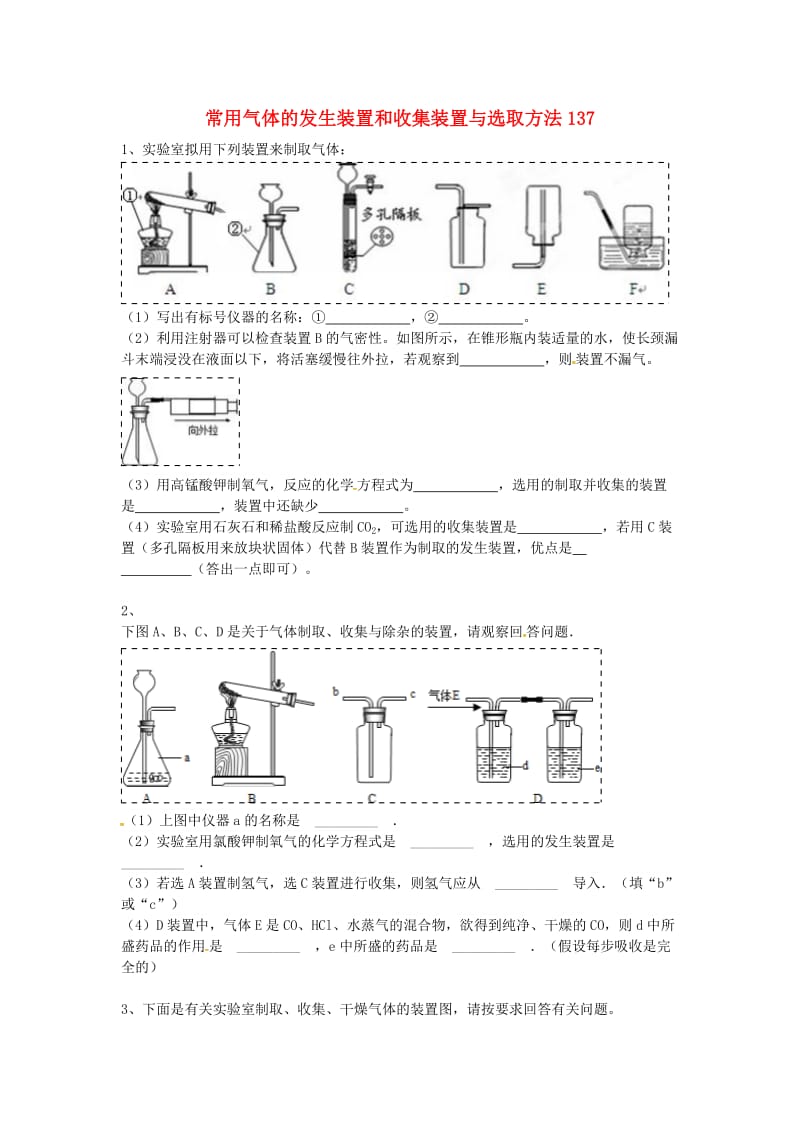 吉林省吉林市中考化学复习练习 常用气体的发生装置和收集装置与选取方法137 新人教版.doc_第1页