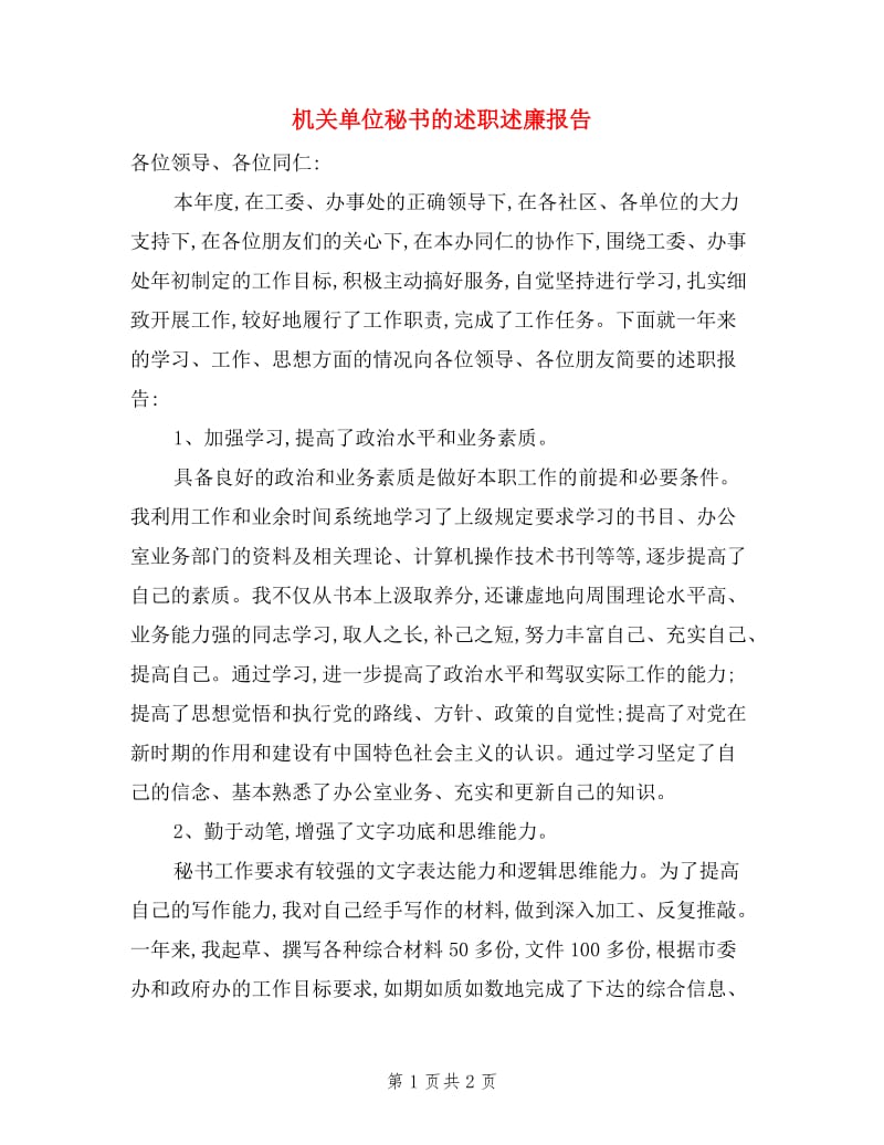 机关单位秘书的述职述廉报告.doc_第1页