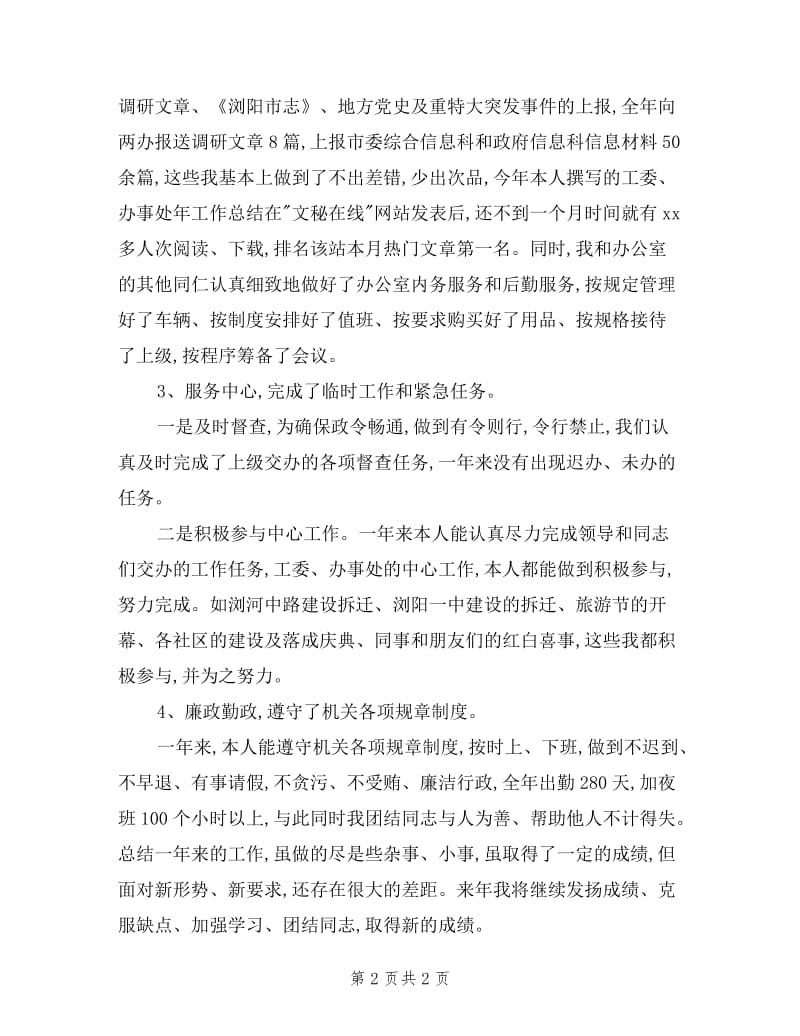 机关单位秘书的述职述廉报告.doc_第2页