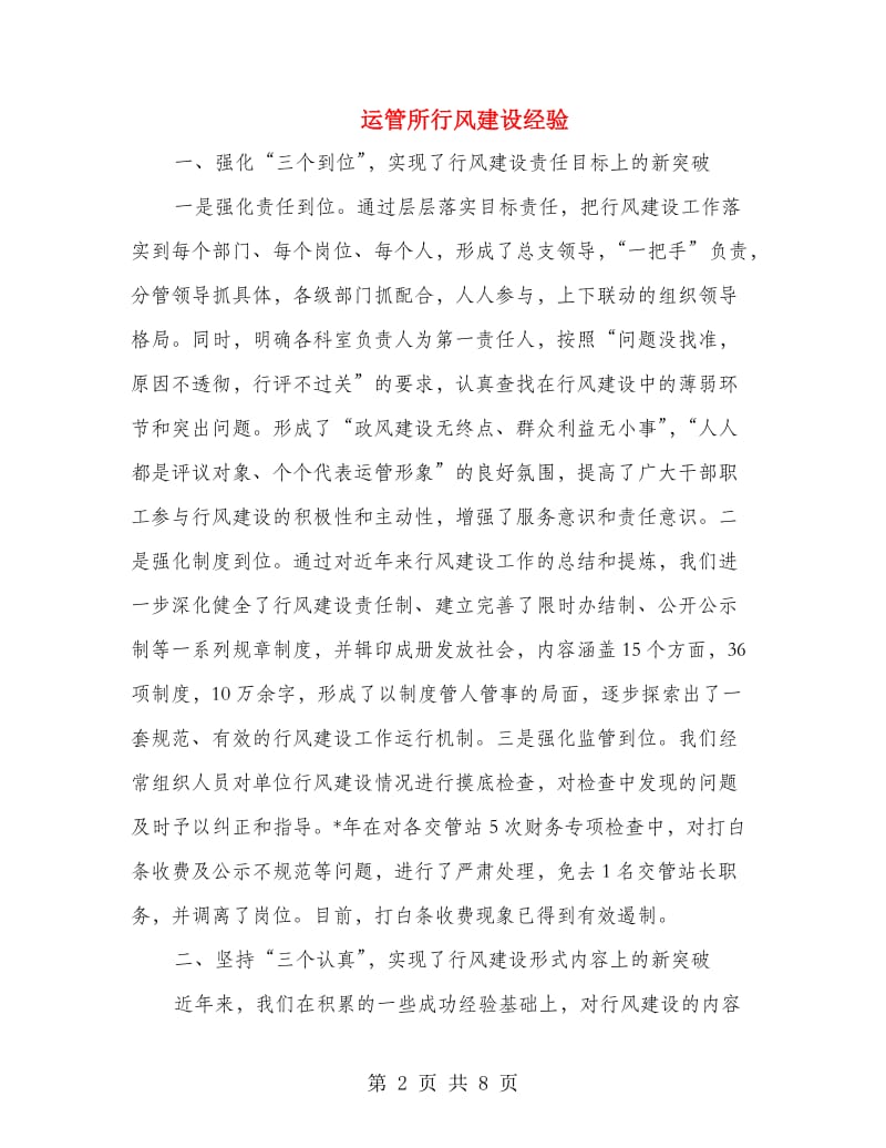 运管所行风建设经验.doc_第2页