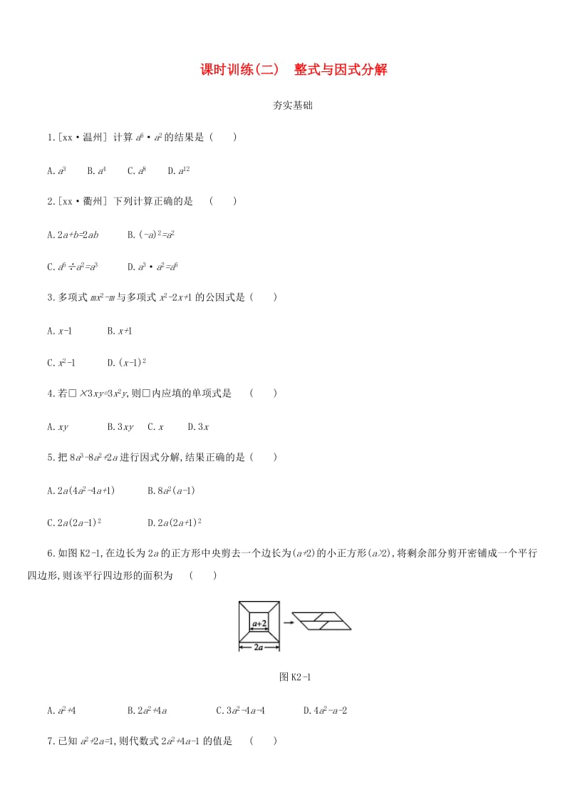 浙江省2019年中考数学 第一单元 数与式 课时训练02 整式与因式分解练习 （新版）浙教版.doc_第1页