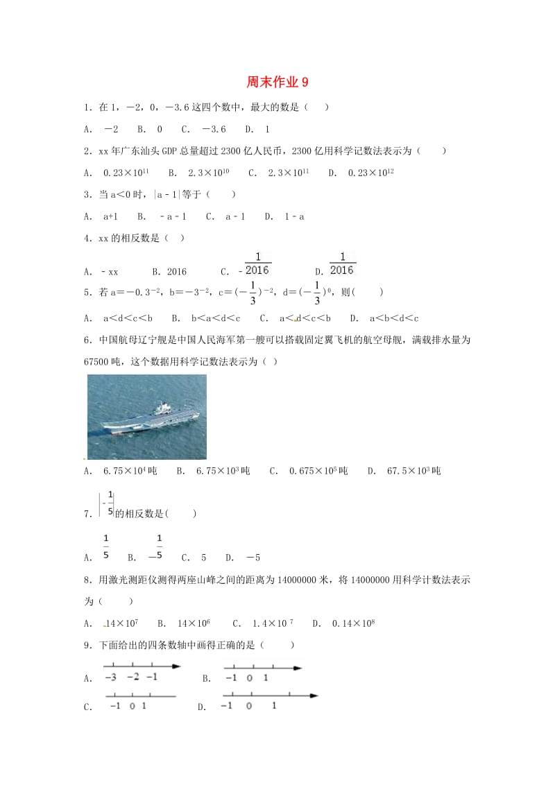 江苏省常州市武进区七年级数学上册 周末作业 (VIII)（新版）苏科版.doc_第1页