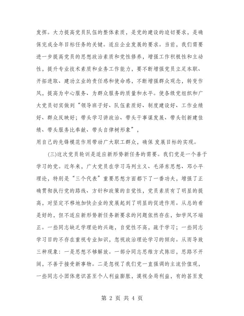 党员集中培训动员大会发言文稿.doc_第2页