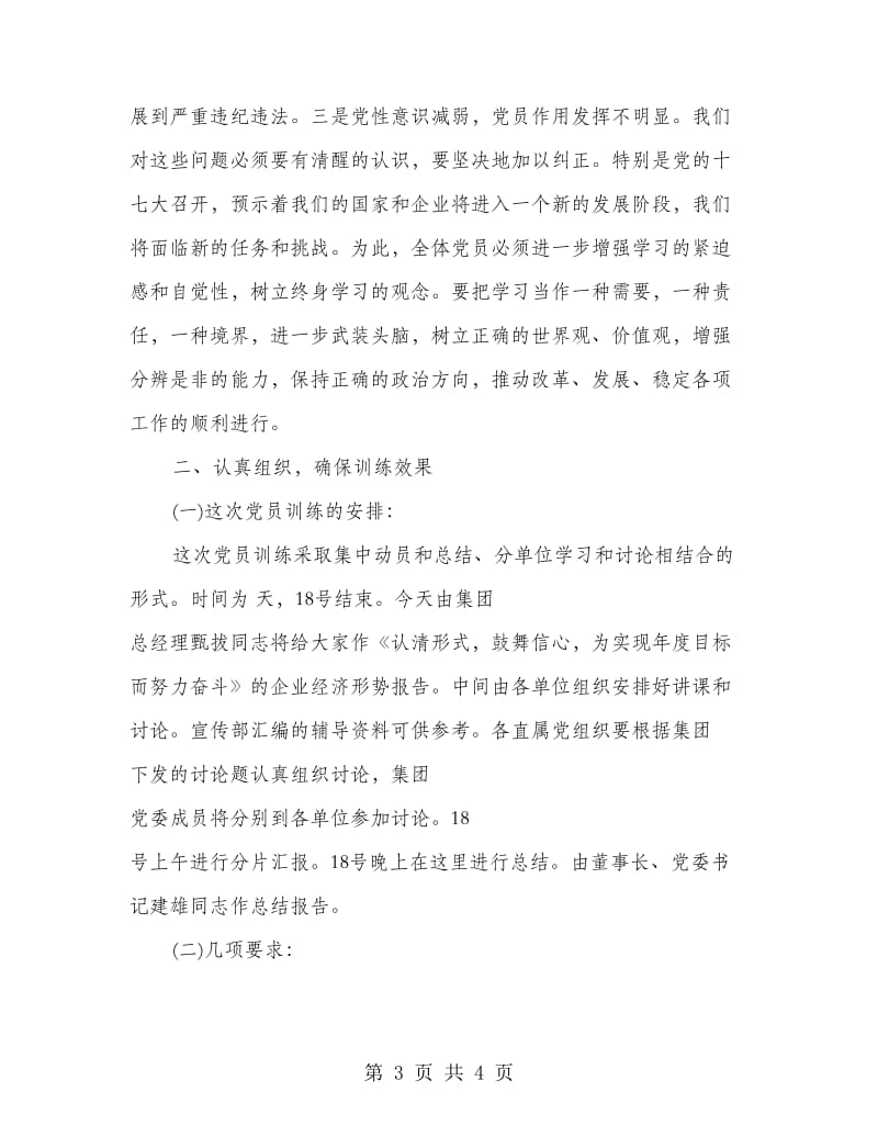 党员集中培训动员大会发言文稿.doc_第3页