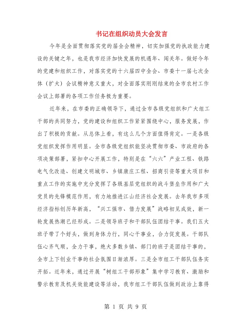 书记在组织动员大会发言.doc_第1页