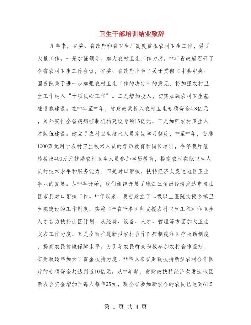 卫生干部培训结业致辞.doc_第1页