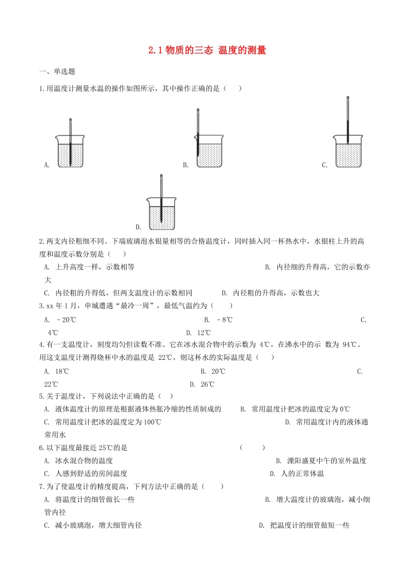 八年级物理上册 2.1物质的三态 温度的测量同步测试题 （新版）苏科版.doc_第1页