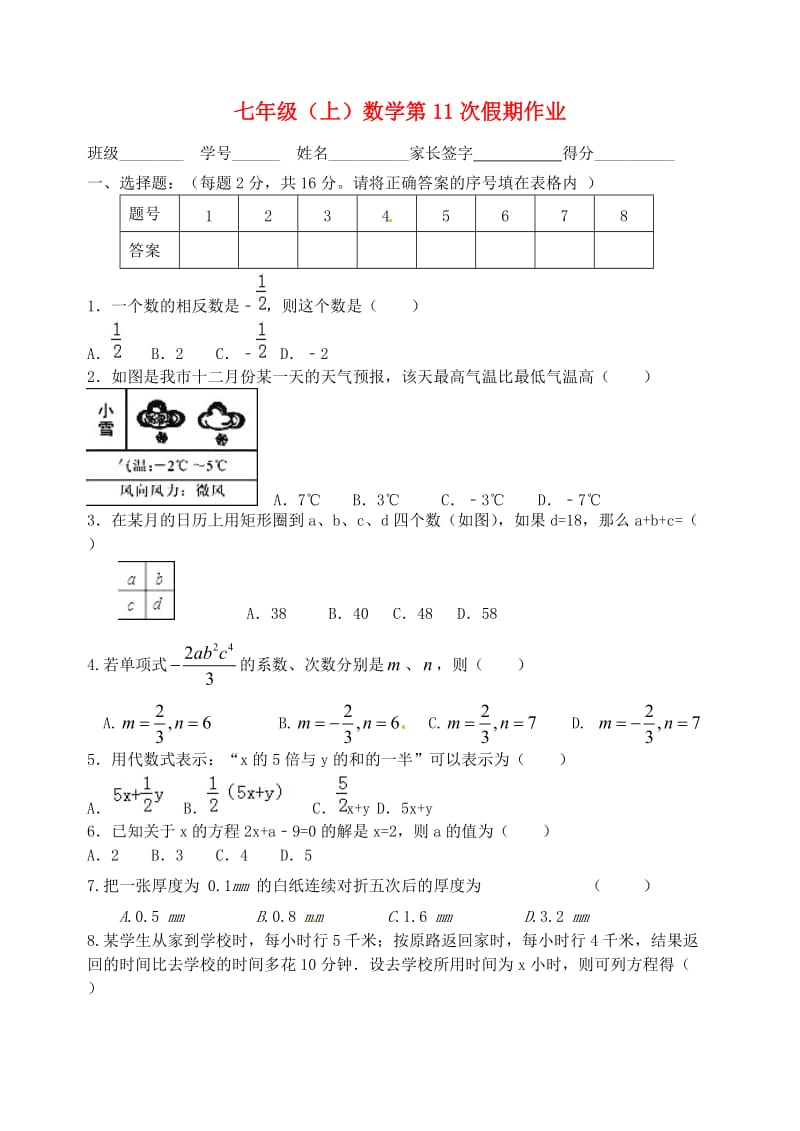 江苏省盐城市大丰区七年级数学上学期第11次假期作业.doc_第1页