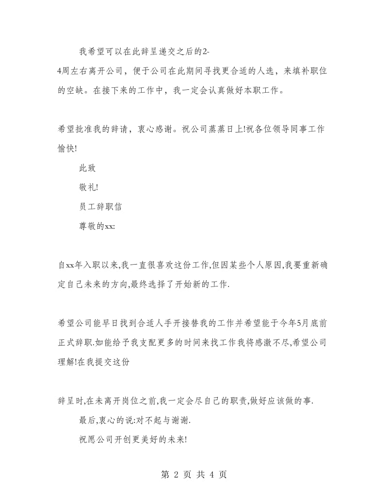 公司老员工辞职信3篇.doc_第2页