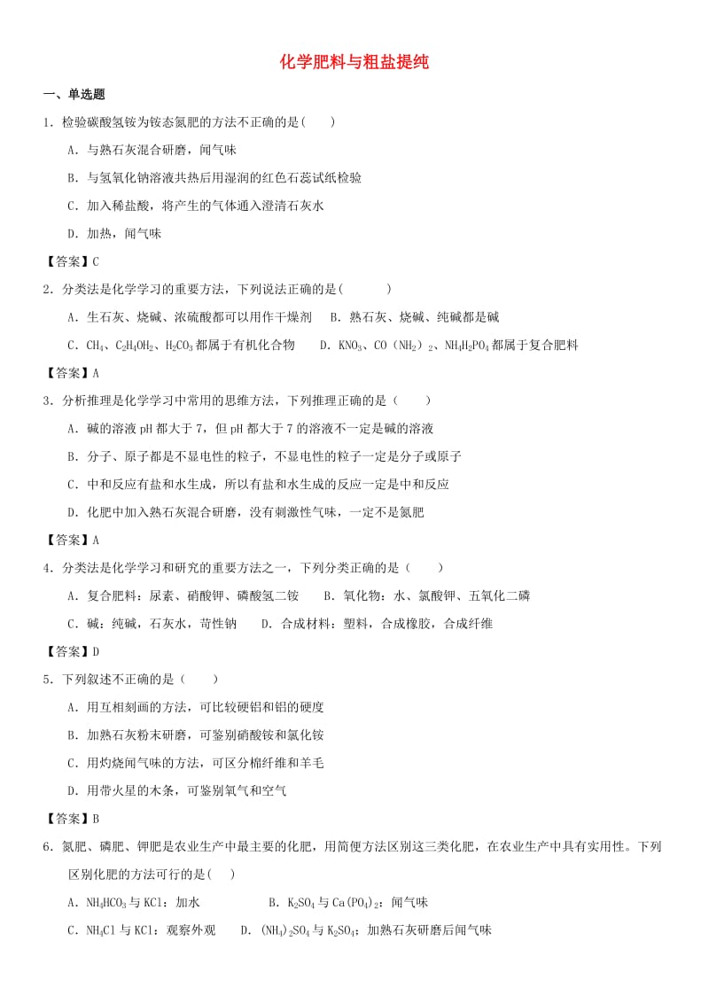 中考化学专题测试卷 化学肥料与粗盐提纯.doc_第1页