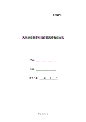 大型綜合超市肉類商品流通安全協(xié)議.doc